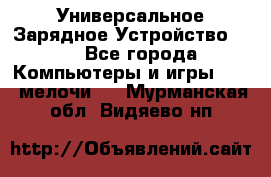 Универсальное Зарядное Устройство USB - Все города Компьютеры и игры » USB-мелочи   . Мурманская обл.,Видяево нп